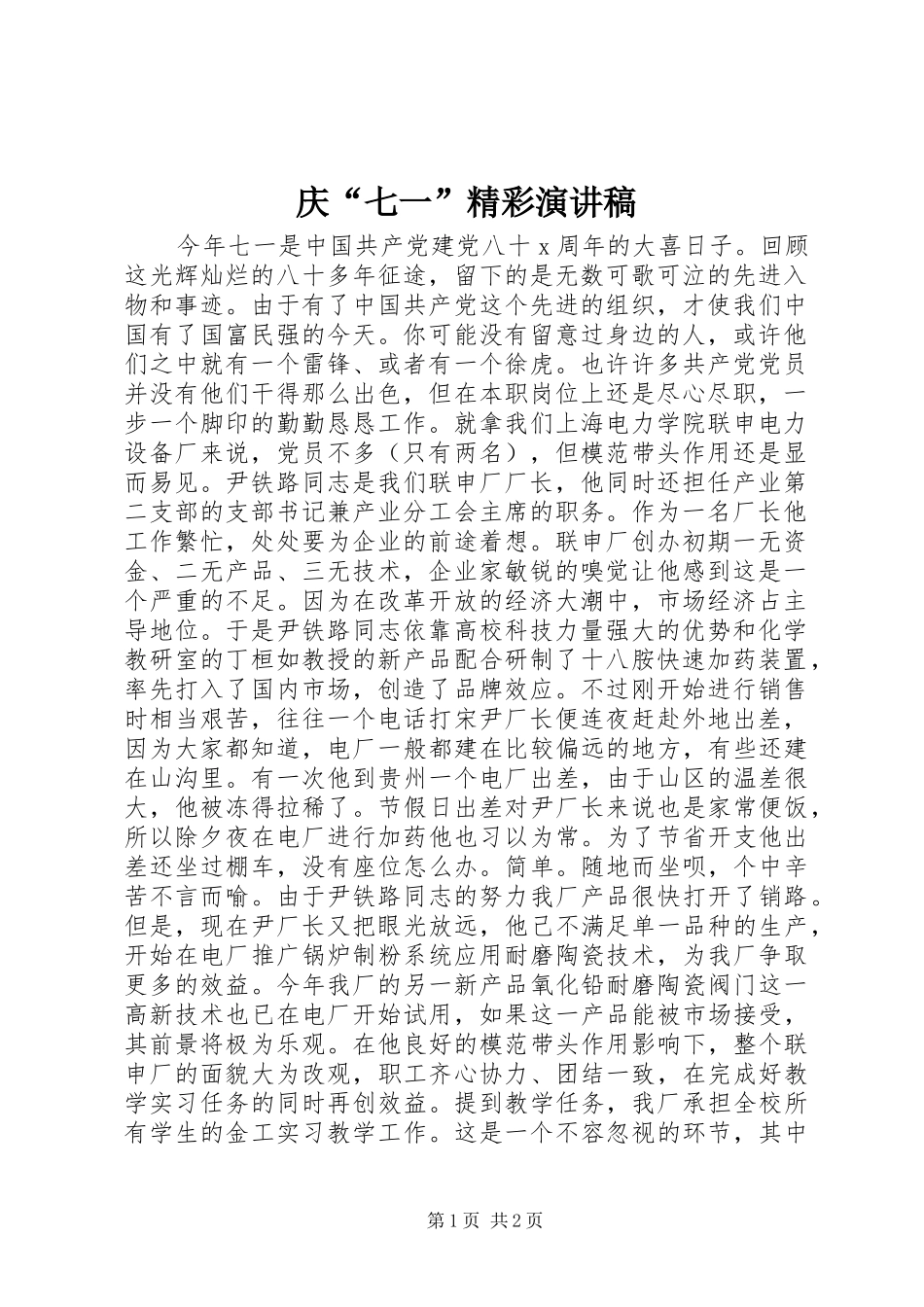 庆“七一”精彩致辞演讲稿_第1页