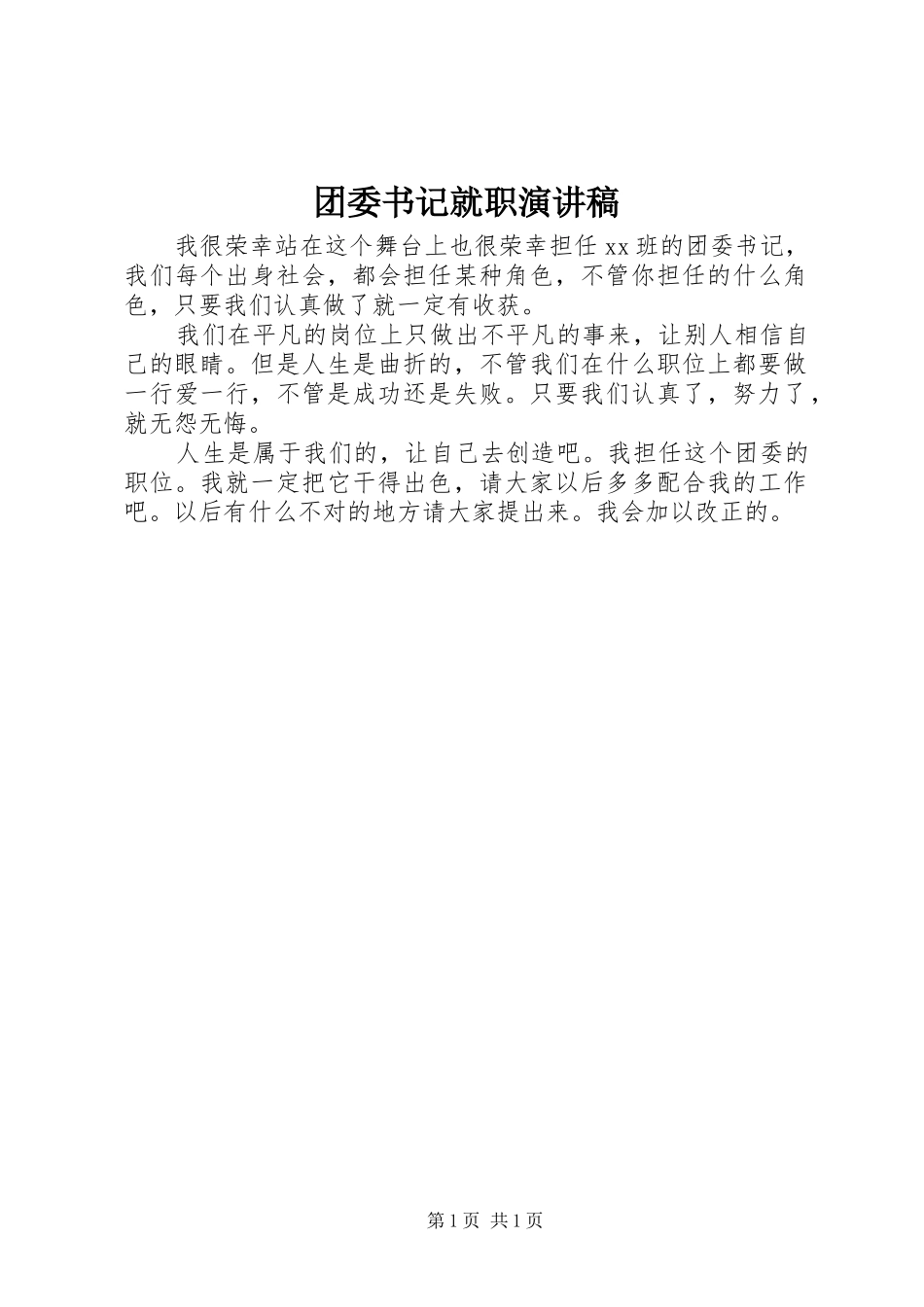 团委书记就职演讲致辞_第1页