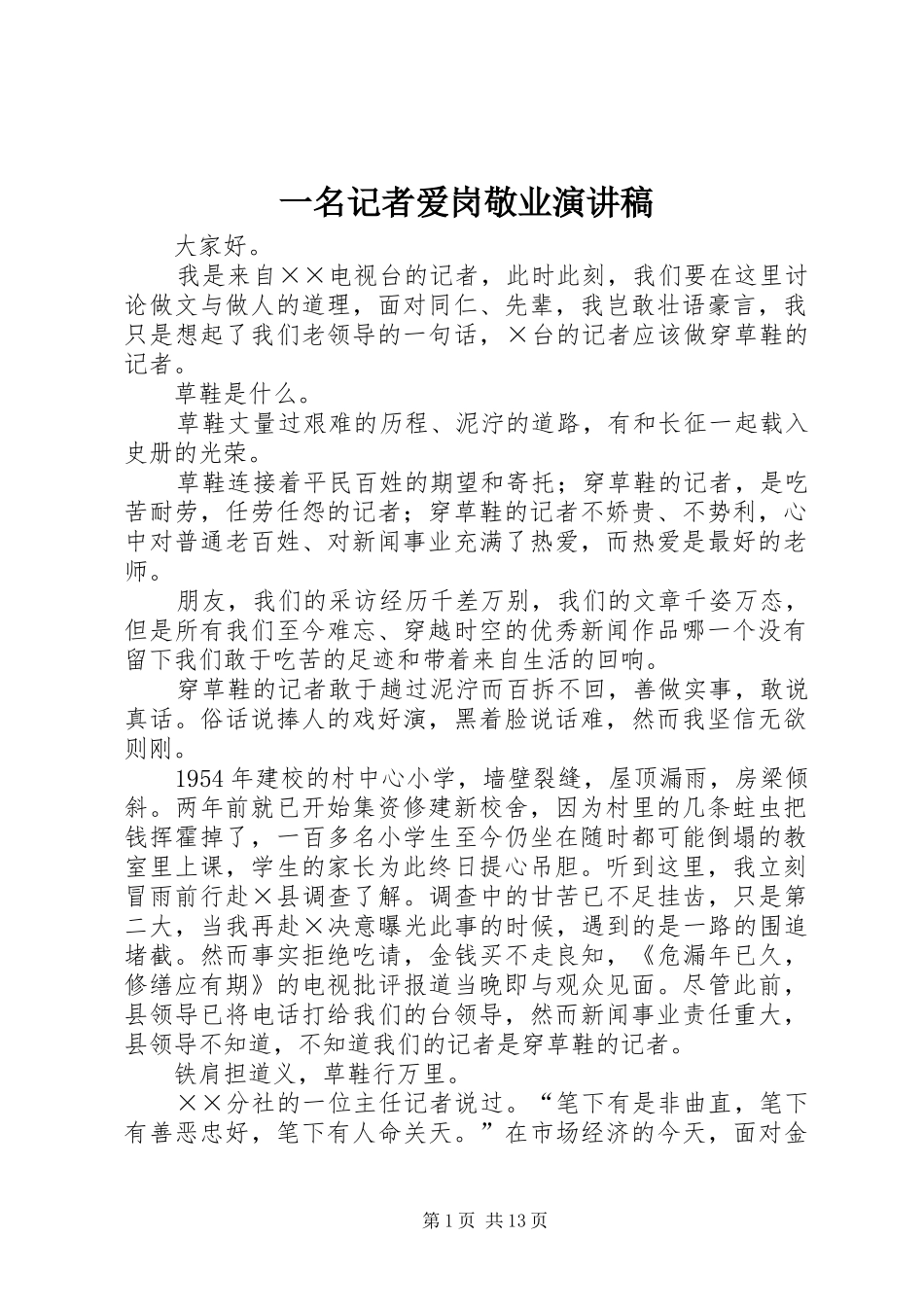 一名记者爱岗敬业演讲稿范文_第1页