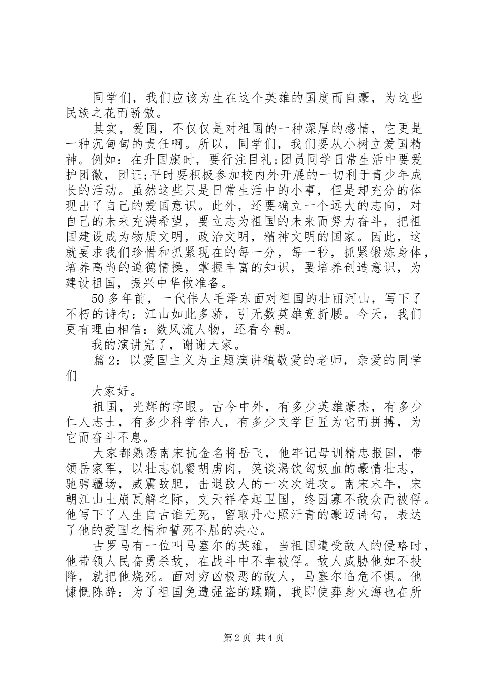 以爱国主义为主题演讲稿范文_第2页