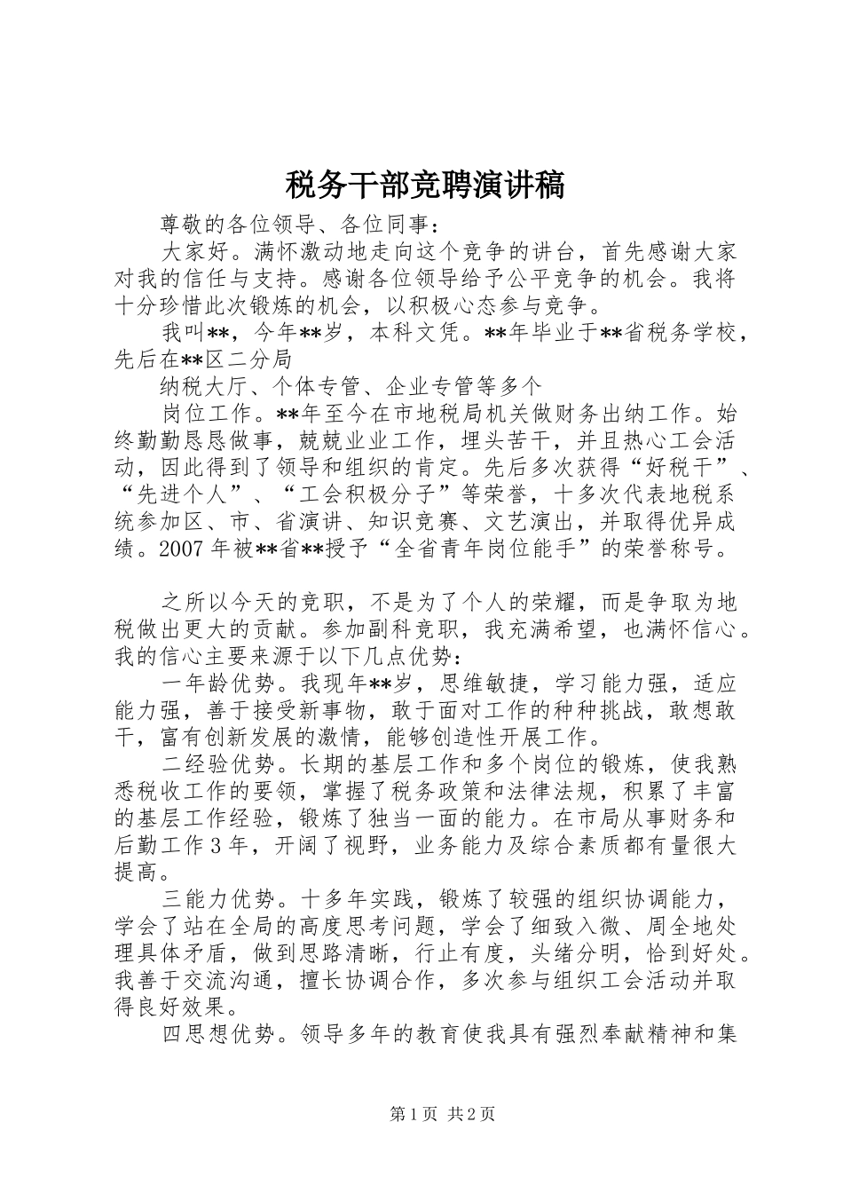 税务干部竞聘演讲致辞_第1页
