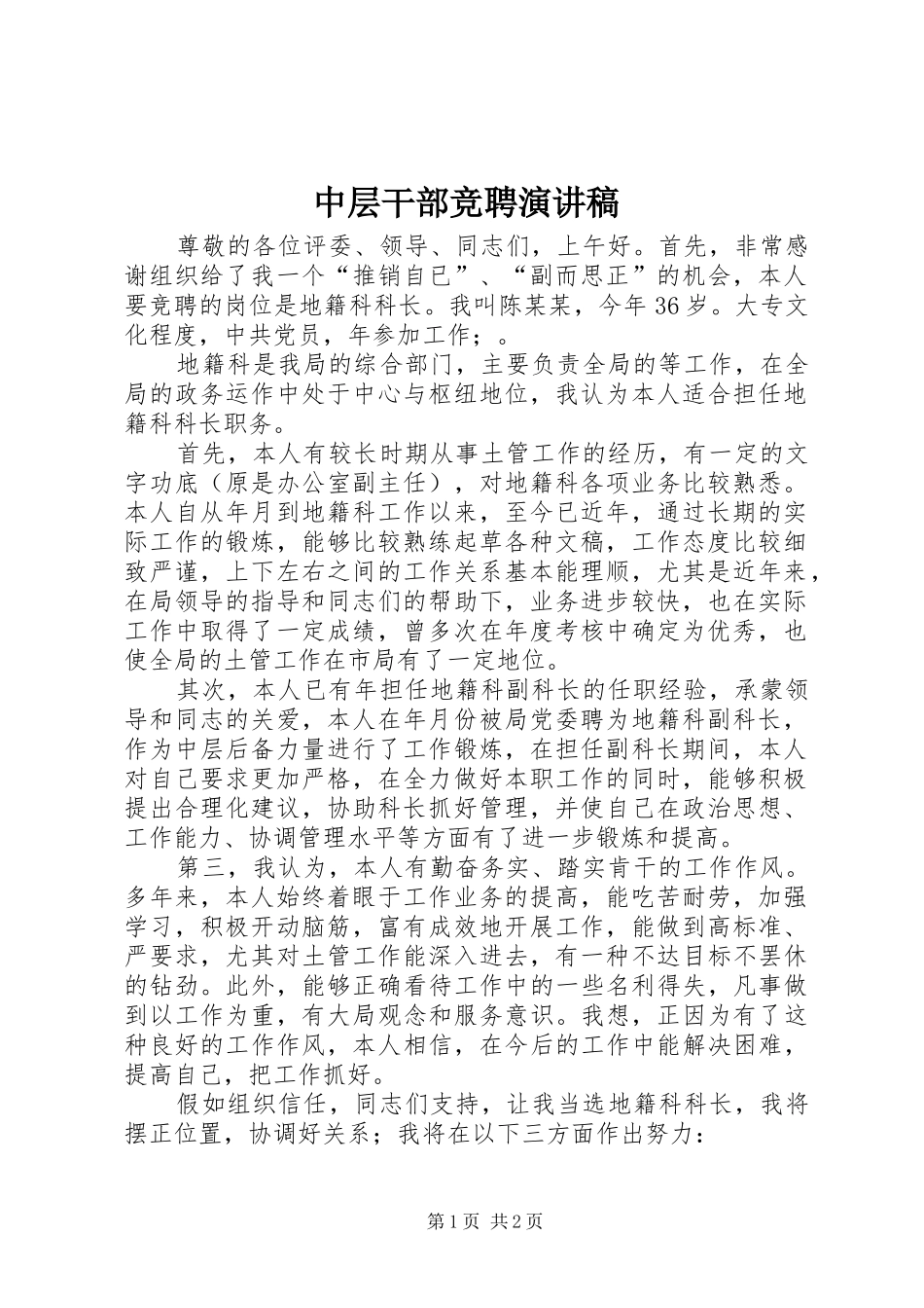 中层干部竞聘演讲稿范文集锦_第1页