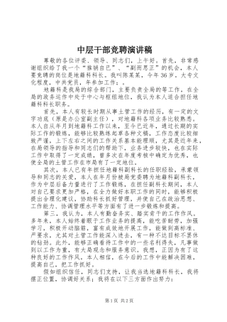 中层干部竞聘演讲稿范文集锦