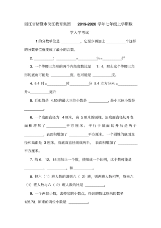 浙江诸暨浣江教育集团2019-2020学年七年级上学期数学入学考试