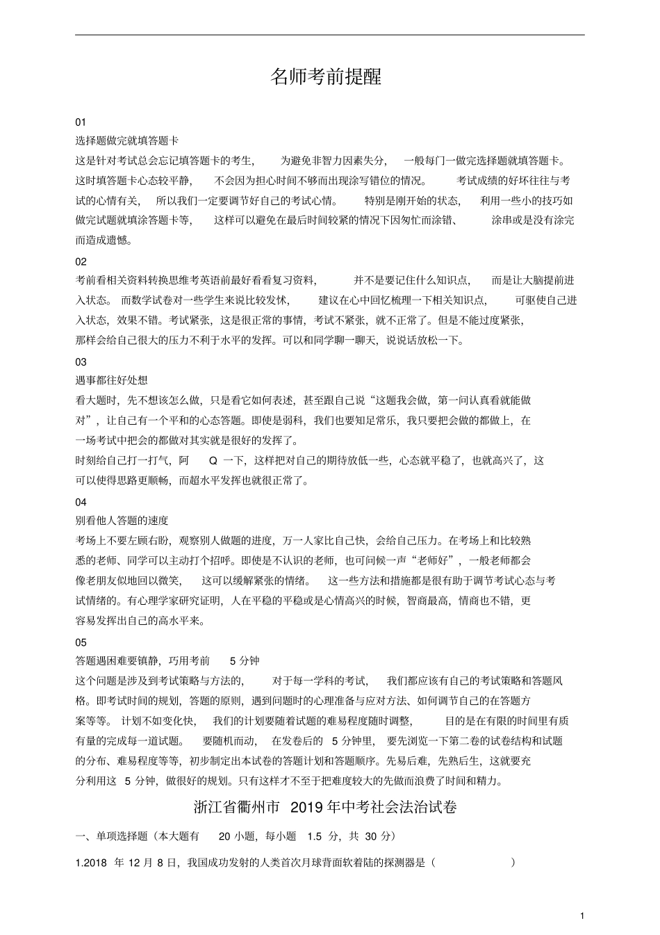 浙江衢州2019年中考社会法治真题试题含解析_第1页