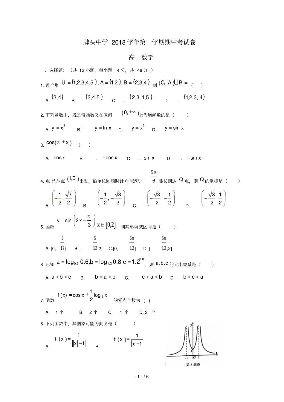 浙江诸暨牌头中学2018_2019学年高一数学上学期期中试卷201902250270_第1页