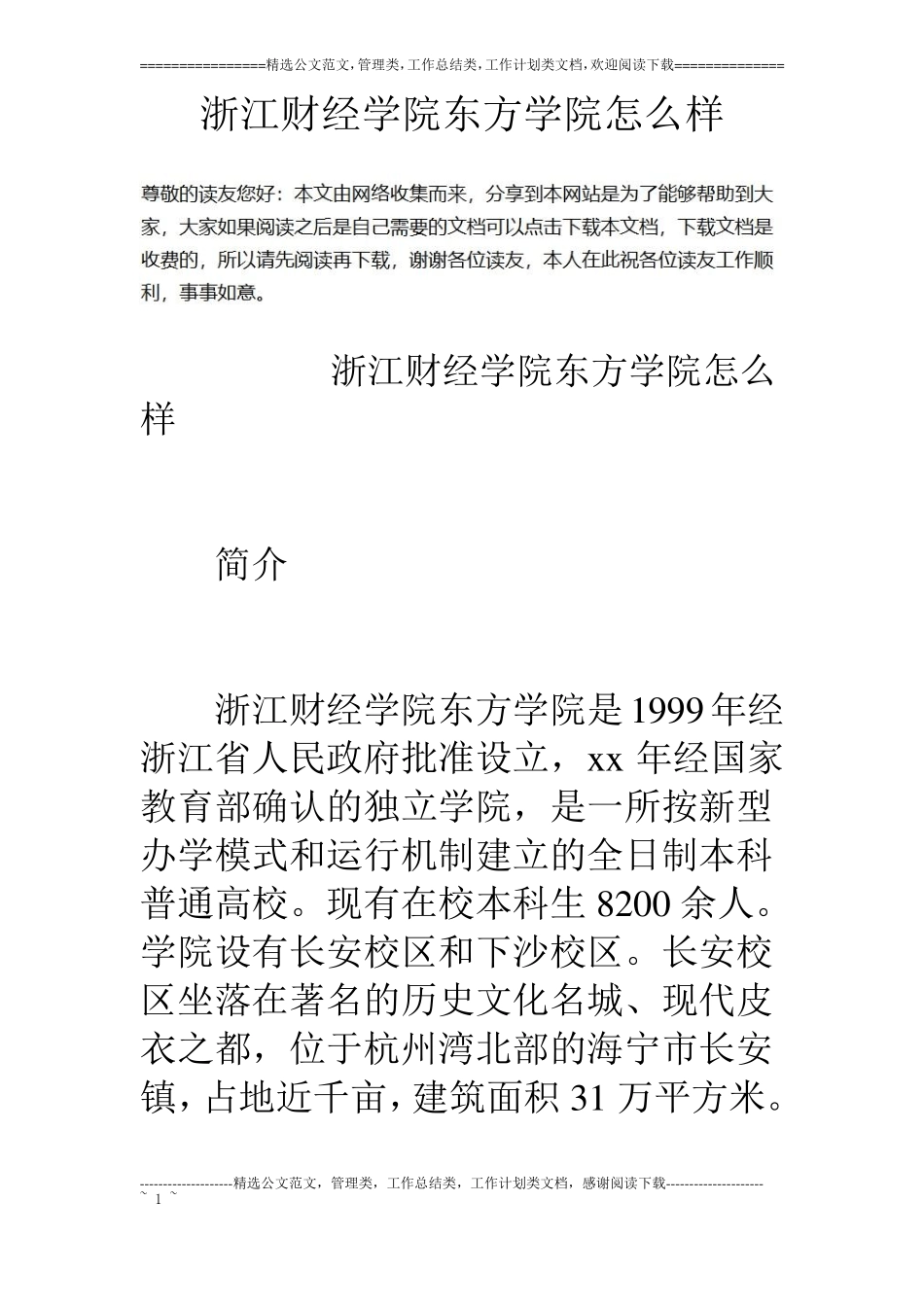 浙江财经学院东方学院怎么样_第1页