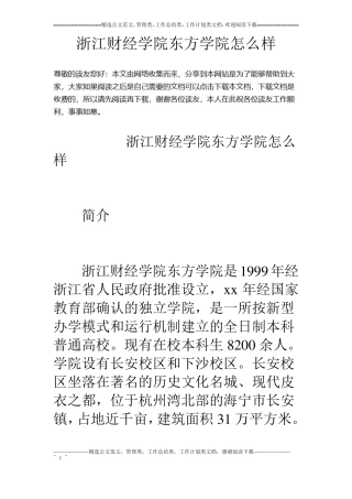 浙江财经学院东方学院怎么样