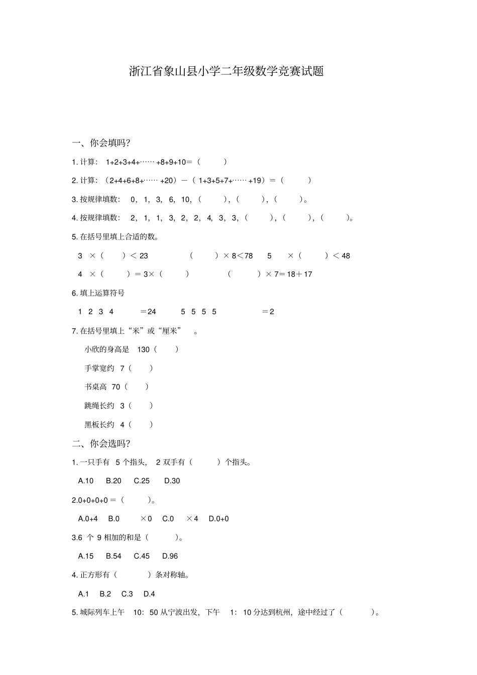 浙江象山小学二年级数学竞赛试题_第1页