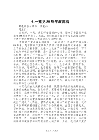 七一建党89周年演讲范文