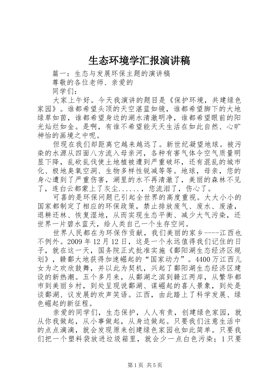 生态环境学汇报演讲稿范文 (2)_第1页