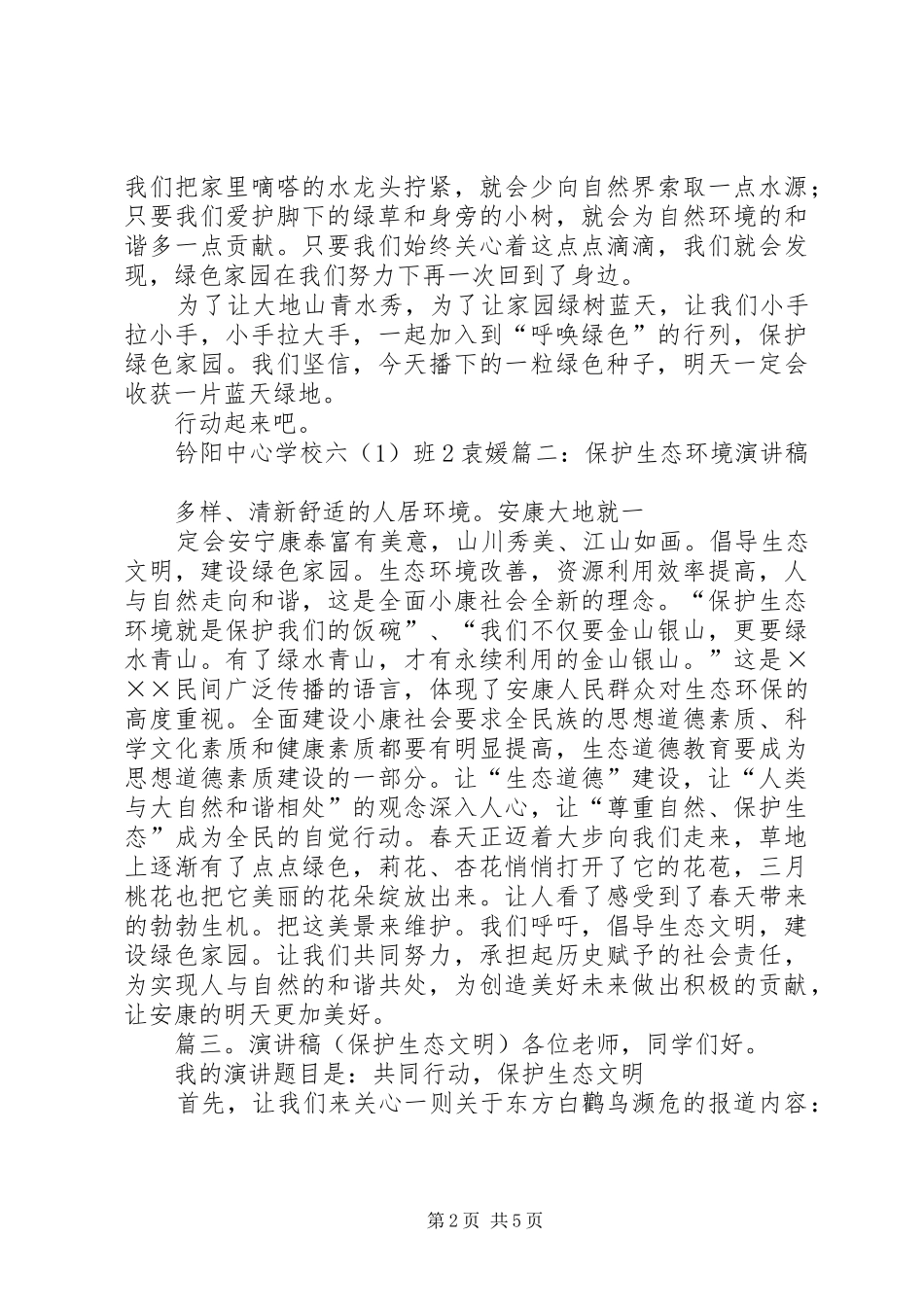 生态环境学汇报演讲稿范文 (2)_第2页