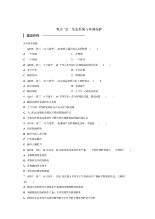 浙江选考2018版高中生物考前特训选择题快练考点12生态系统与环境保护含解析