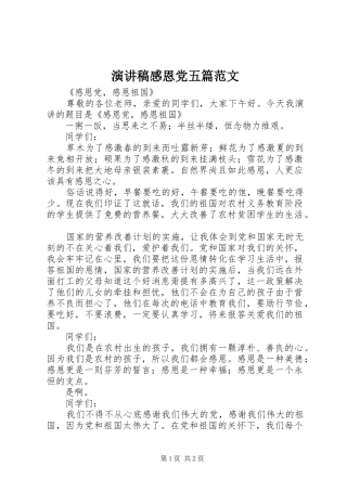 演讲致辞感恩党五篇范文