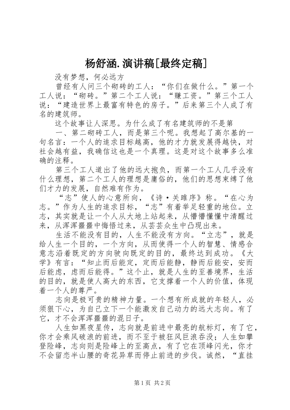 杨舒涵.致辞演讲稿[最终定稿]_第1页