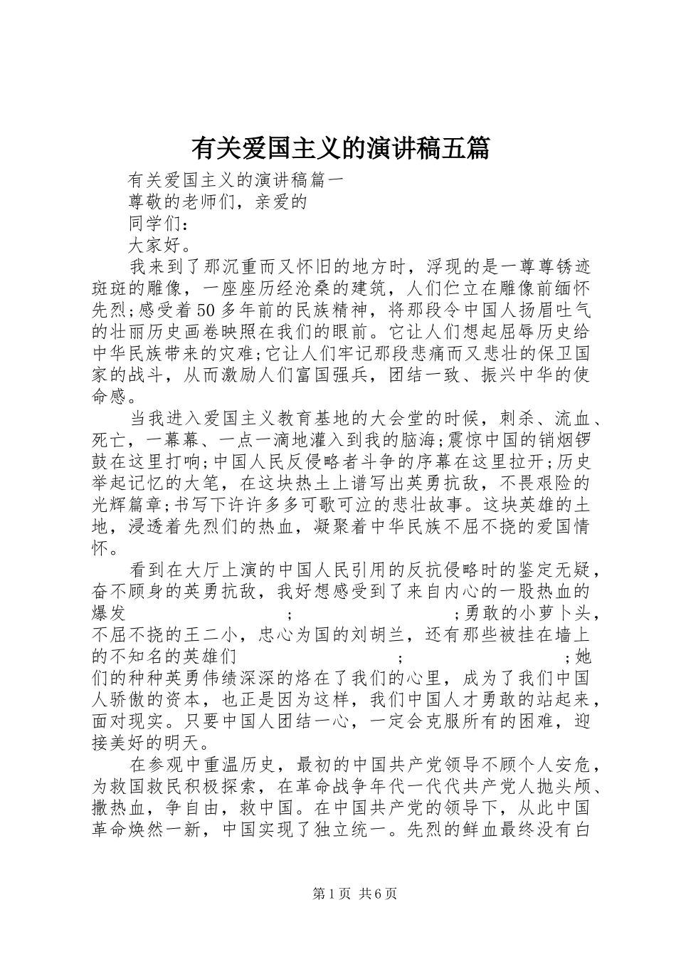 有关爱国主义的演讲稿范文五篇_第1页