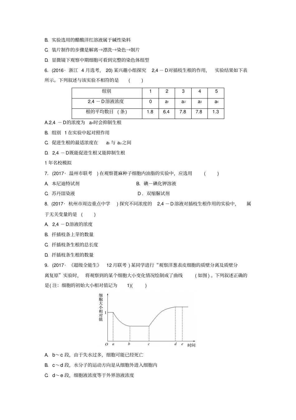 浙江选考2018版高中生物考前特训选择题快练考点13教材基础试验含解析_第2页
