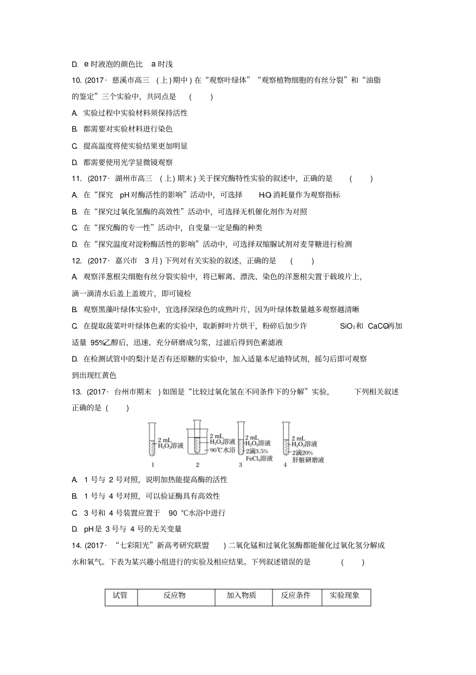 浙江选考2018版高中生物考前特训选择题快练考点13教材基础试验含解析_第3页