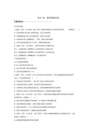 浙江选考2018版高中生物考前特训选择题快练考点13教材基础试验含解析