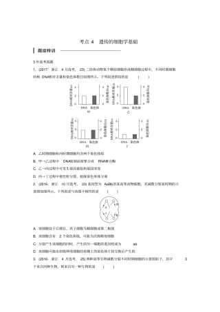 浙江选考2018版高中生物考前特训选择题快练考点4遗传的细胞学基础含解析