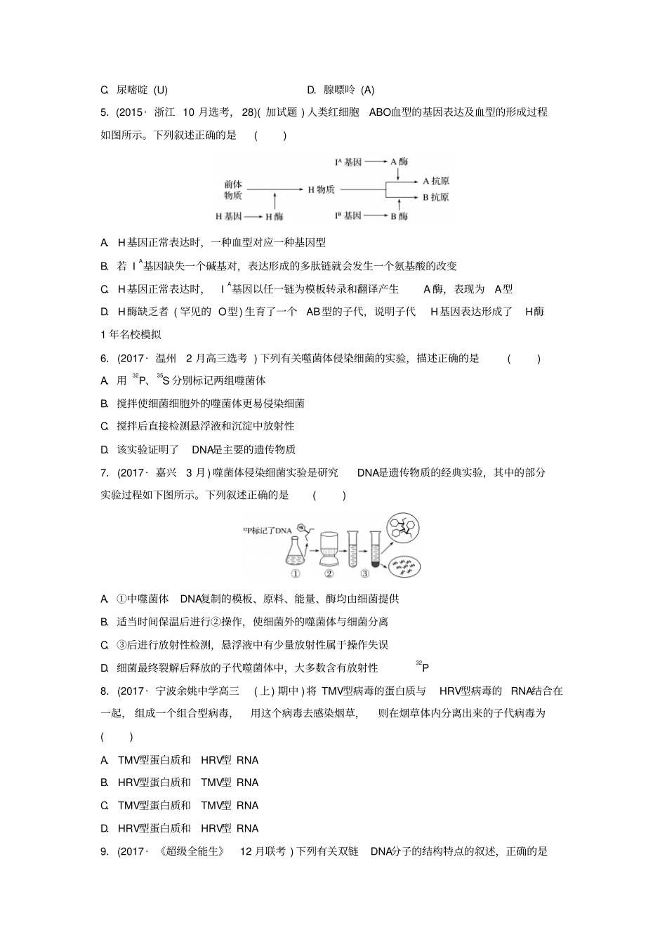 浙江选考2018版高中生物考前特训选择题快练考点5遗传的分子基础含解析_第2页