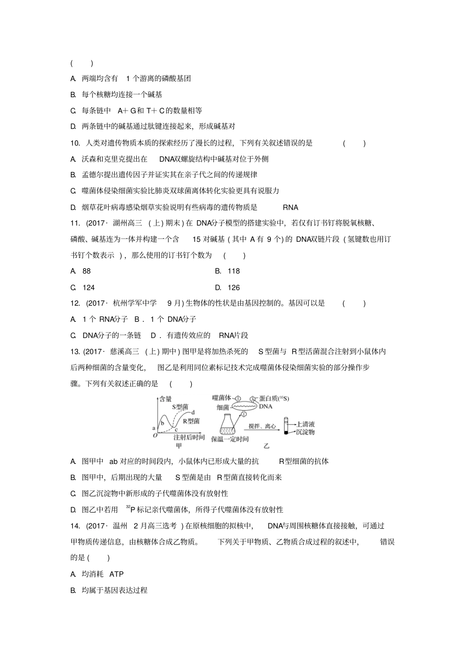 浙江选考2018版高中生物考前特训选择题快练考点5遗传的分子基础含解析_第3页