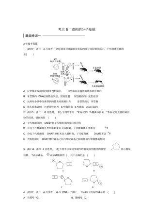浙江选考2018版高中生物考前特训选择题快练考点5遗传的分子基础含解析