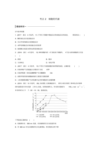 浙江选考2018版高中生物考前特训选择题快练考点2细胞的代谢含解析