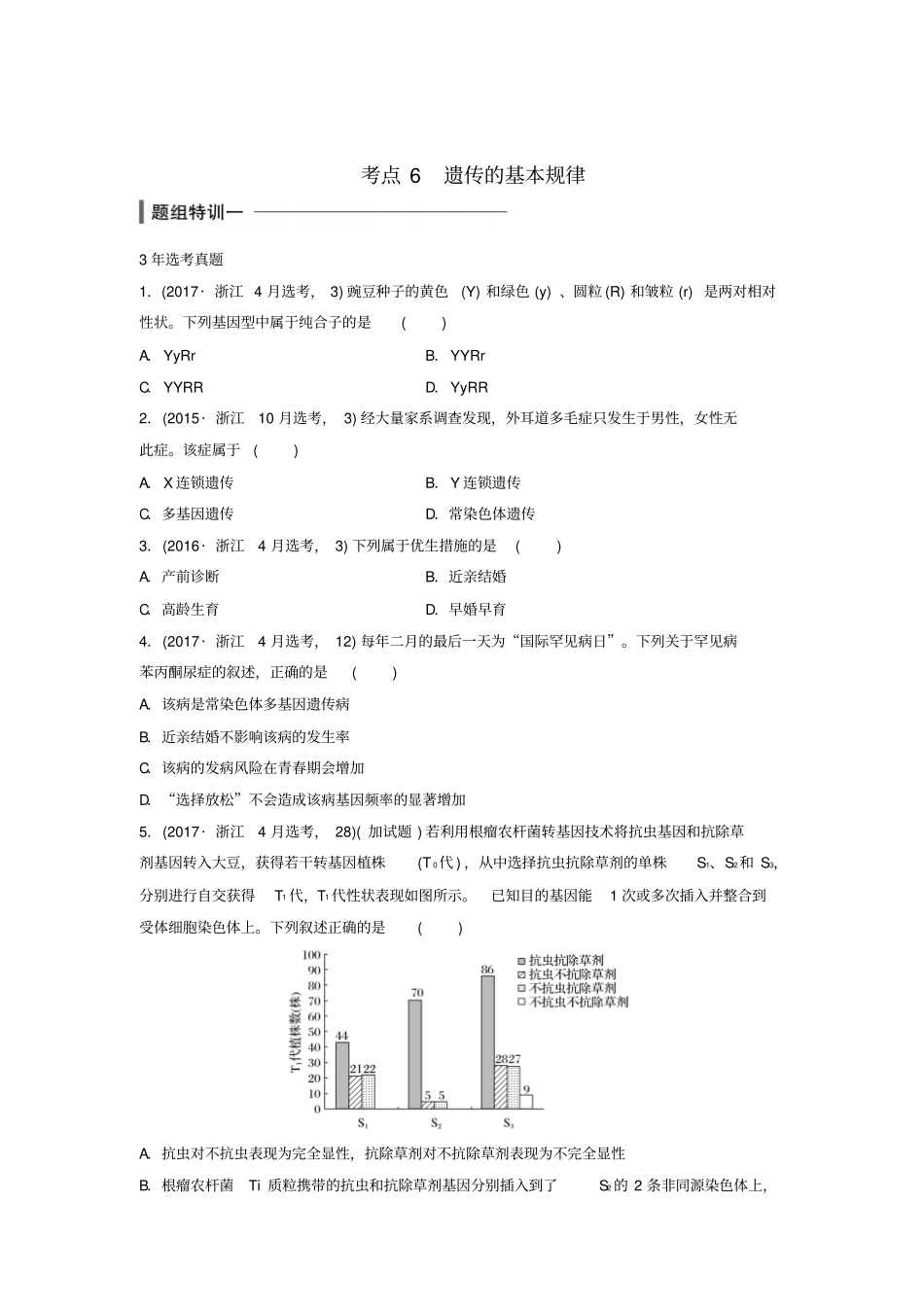 浙江选考2018版高中生物考前特训选择题快练考点6遗传的基本规律含解析_第1页
