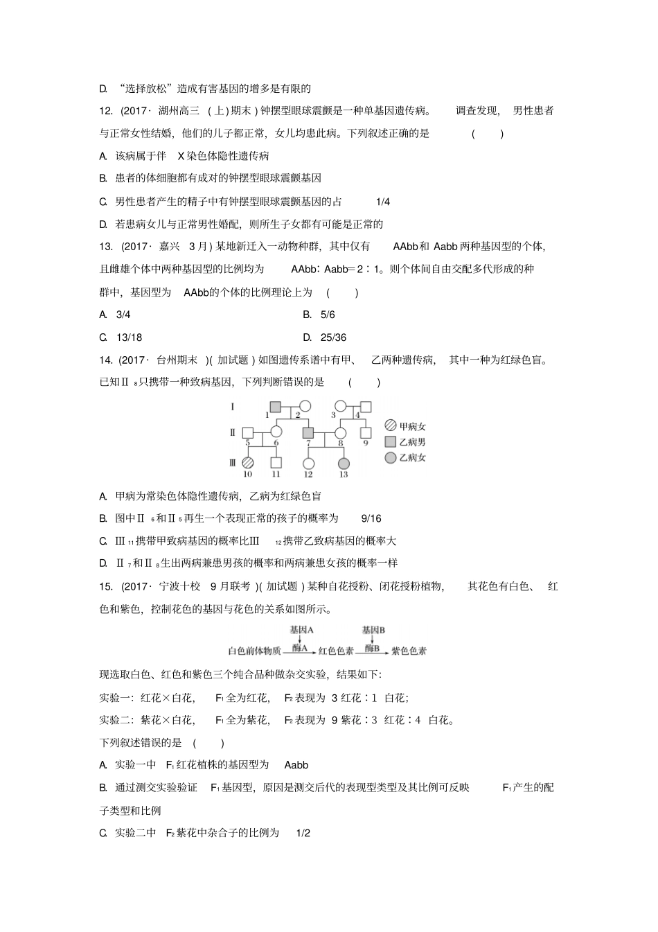 浙江选考2018版高中生物考前特训选择题快练考点6遗传的基本规律含解析_第3页
