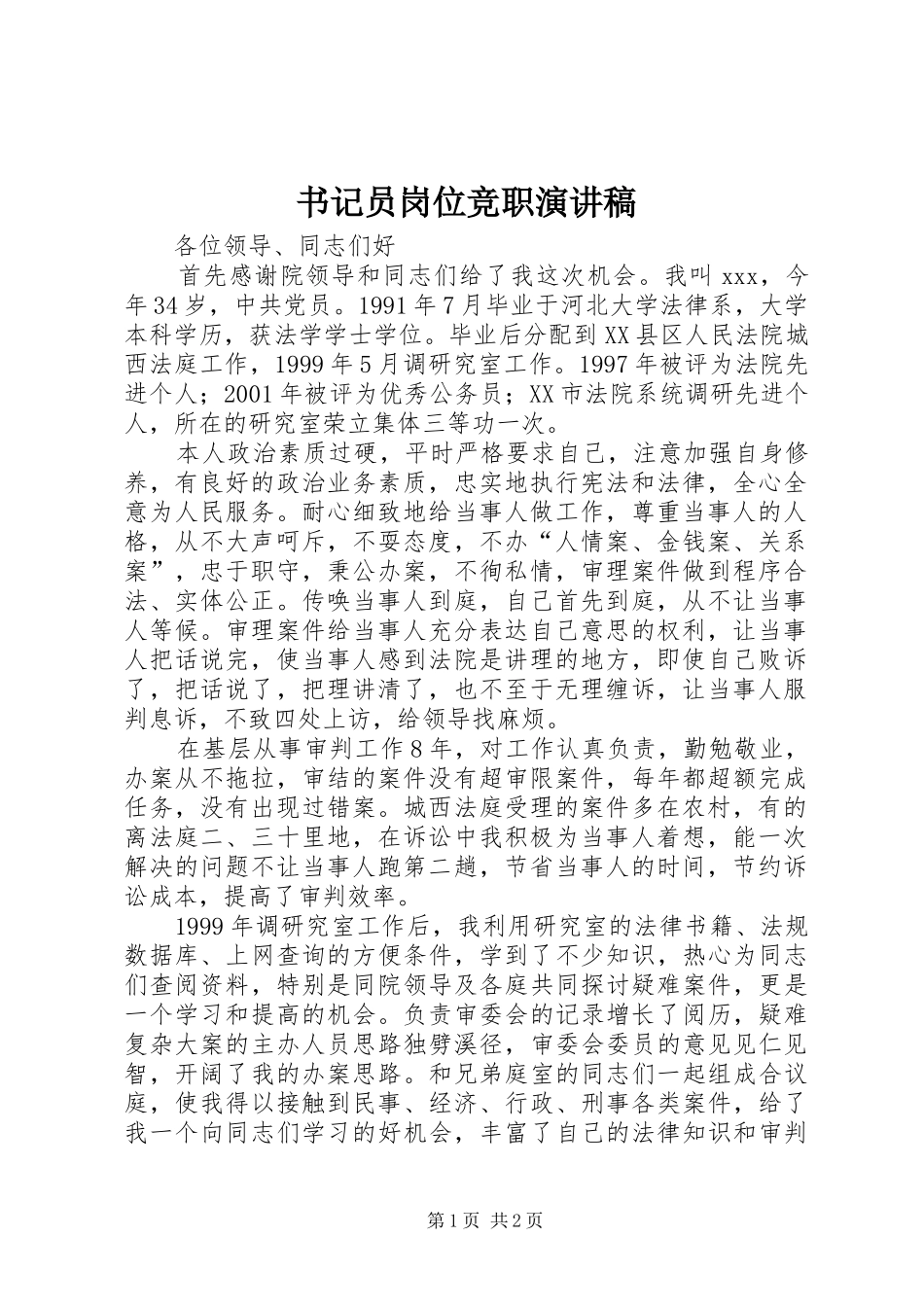书记员岗位竞职演讲_第1页