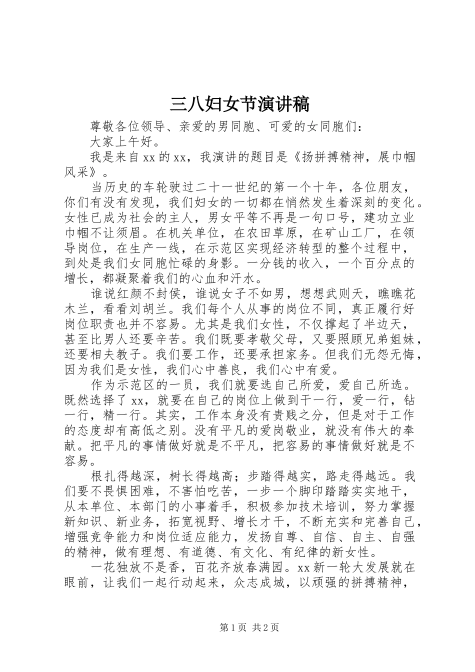 三八妇女节演讲致辞稿(65)_第1页