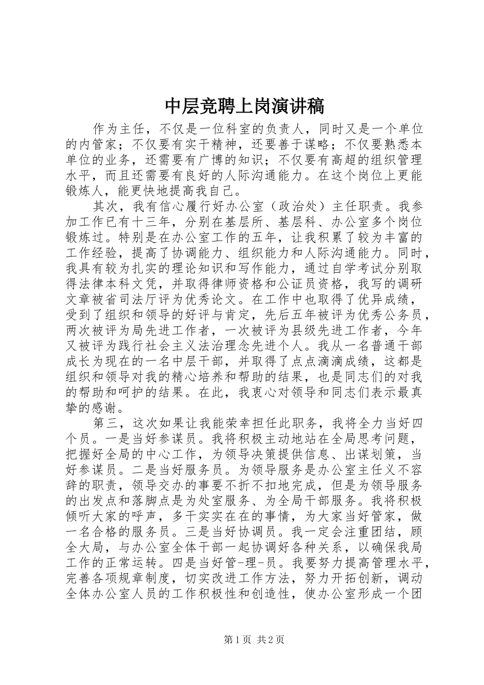 中层竞聘上岗演讲致辞稿_第1页
