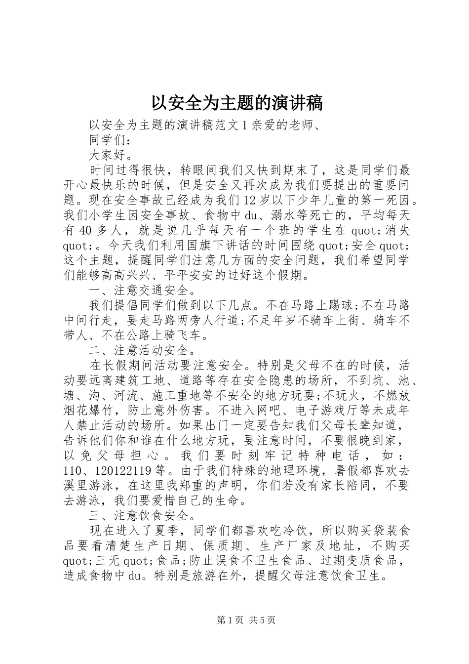 以安全为主题的演讲致辞稿范文_第1页