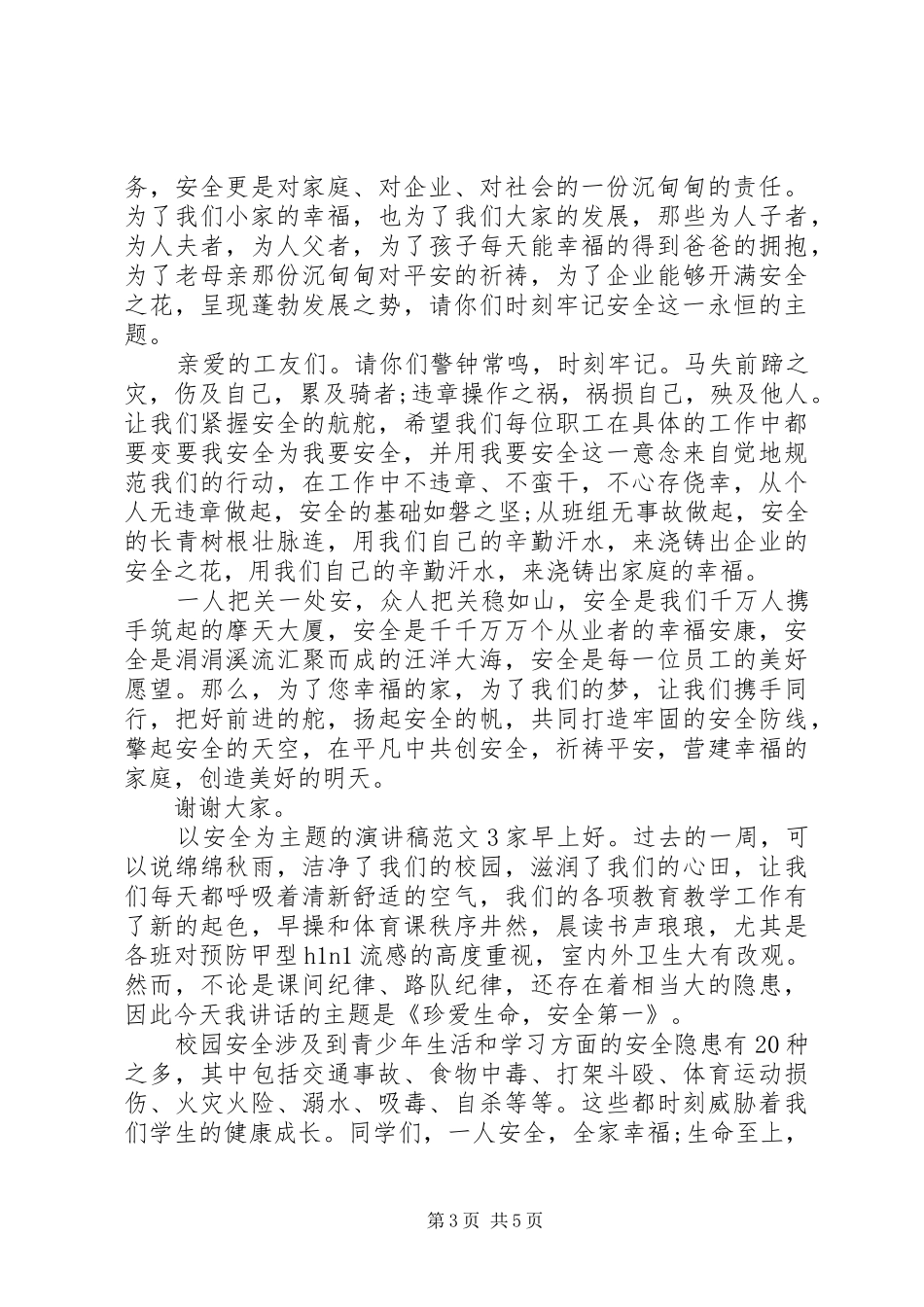 以安全为主题的演讲致辞稿范文_第3页
