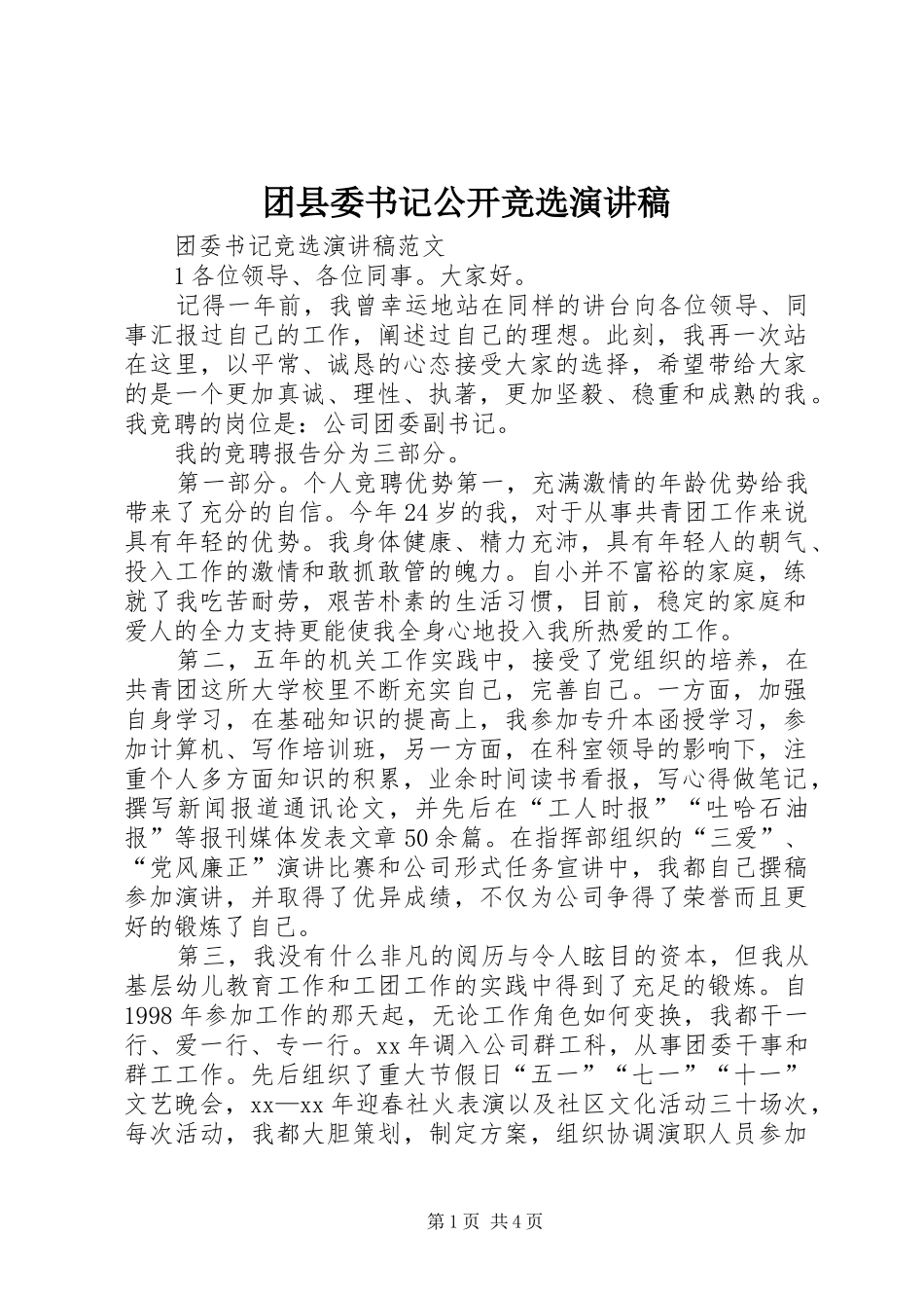 团县委书记公开竞选演讲_第1页
