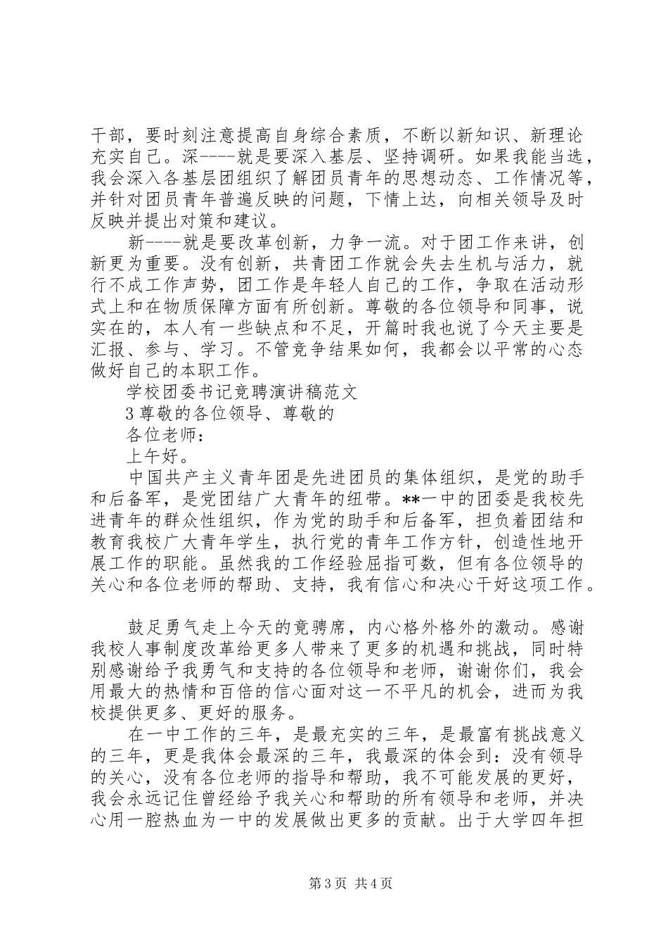 团县委书记公开竞选演讲_第3页