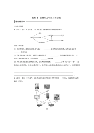 浙江选考2018版高中生物考前特训非选择题集训题型1围绕生态学展开的命题含解析