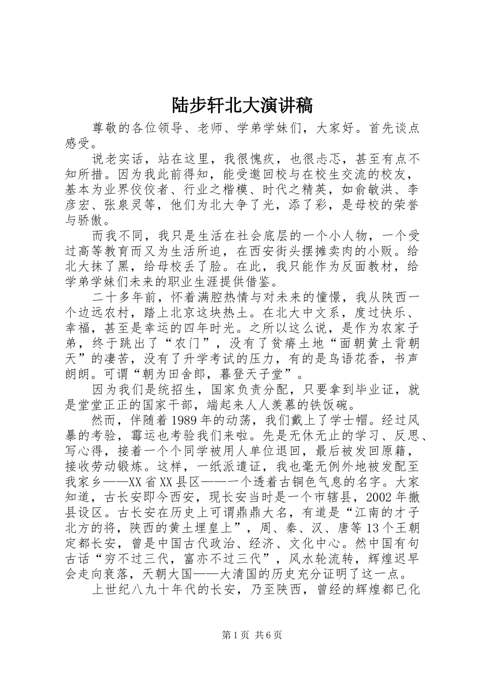 陆步轩北大演讲范文_第1页