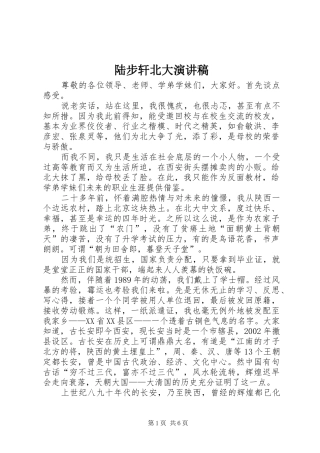 陆步轩北大演讲范文
