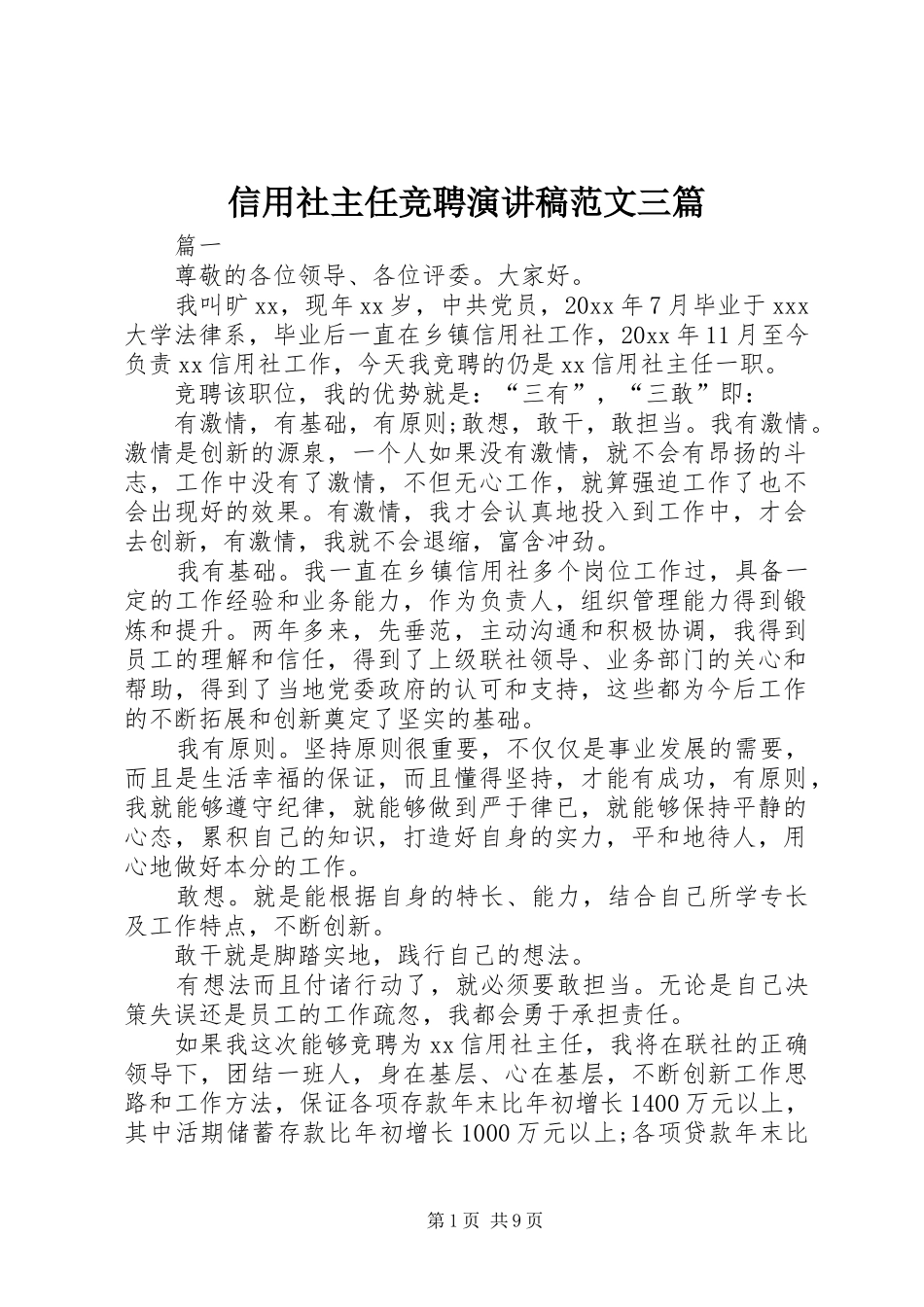 信用社主任竞聘演讲范文三篇_第1页