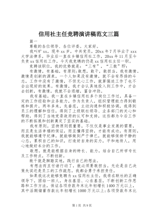 信用社主任竞聘演讲范文三篇