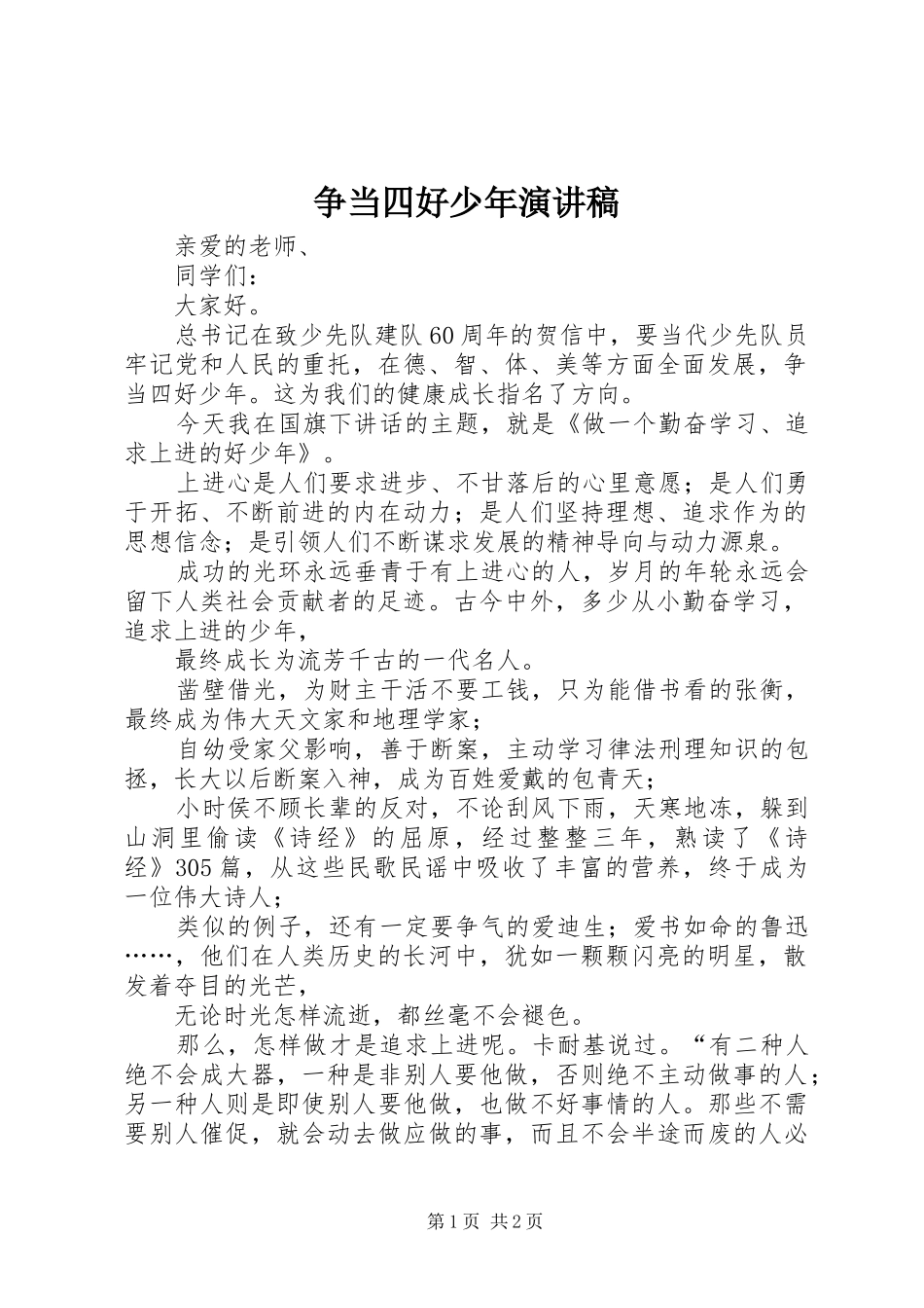 争当四好少年演讲致辞稿范文_第1页