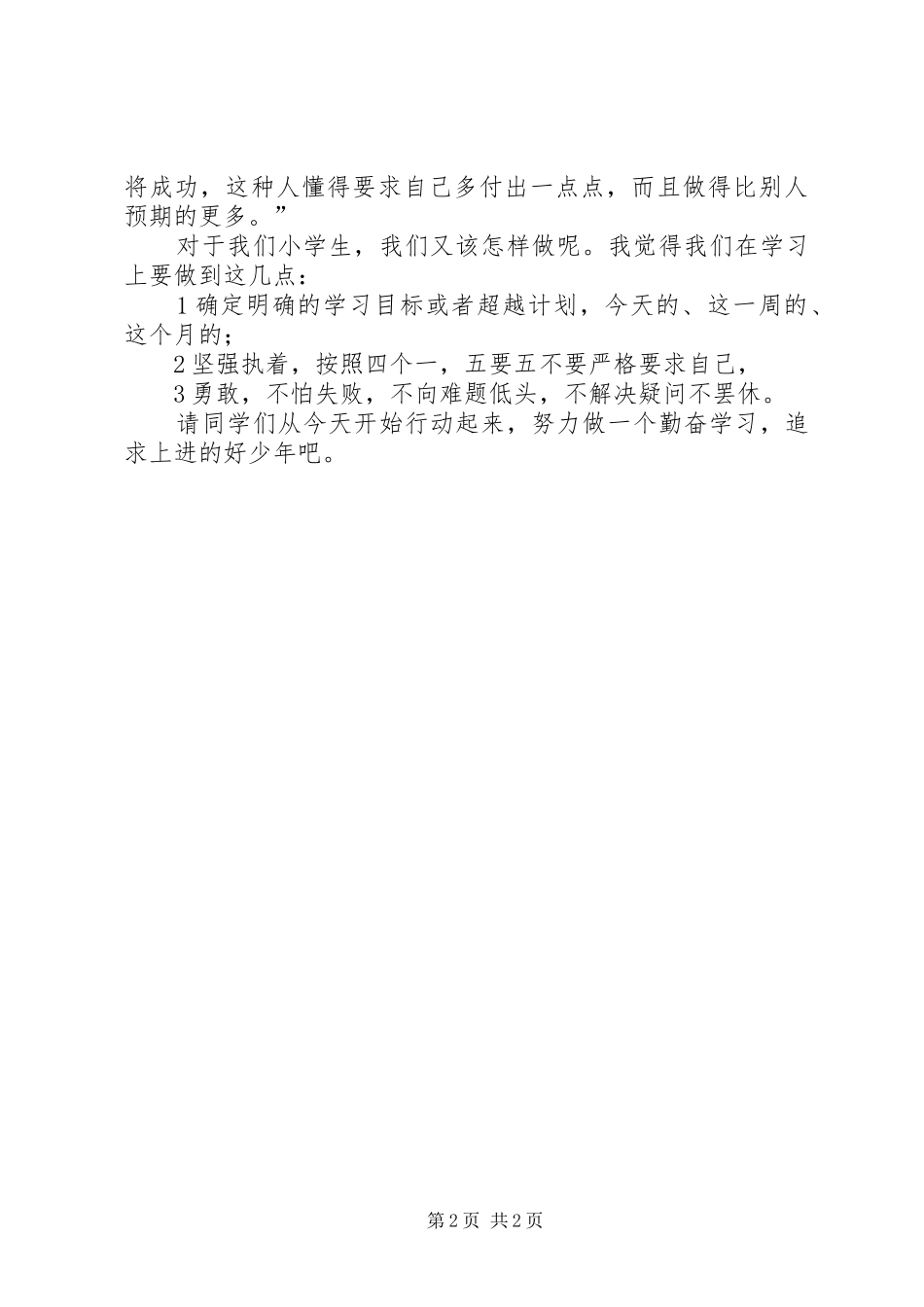 争当四好少年演讲致辞稿范文_第2页