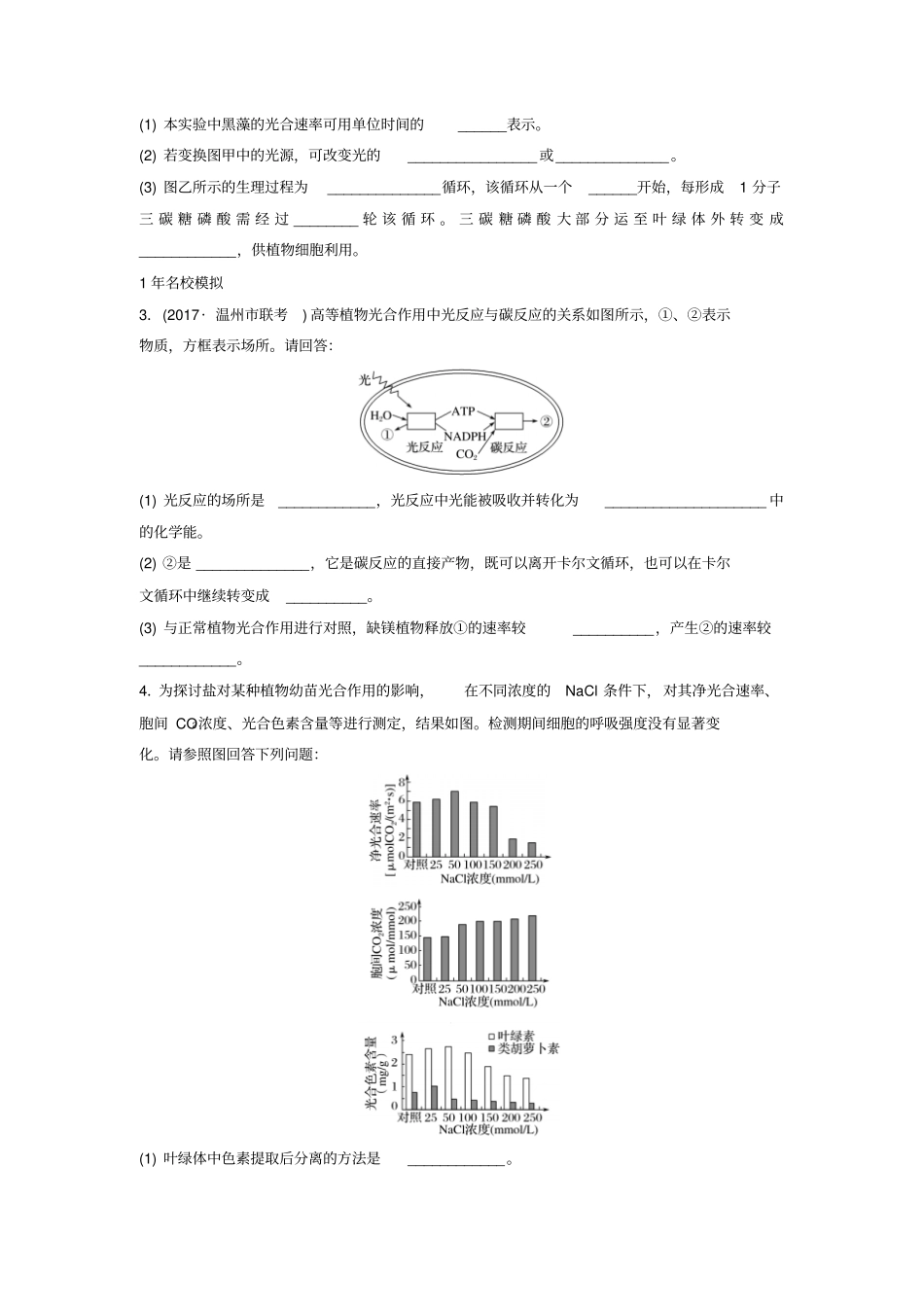 浙江选考2018版高中生物考前特训非选择题集训题型2围绕光合呼吸展开的命题含解析_第2页
