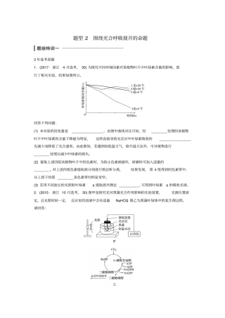 浙江选考2018版高中生物考前特训非选择题集训题型2围绕光合呼吸展开的命题含解析