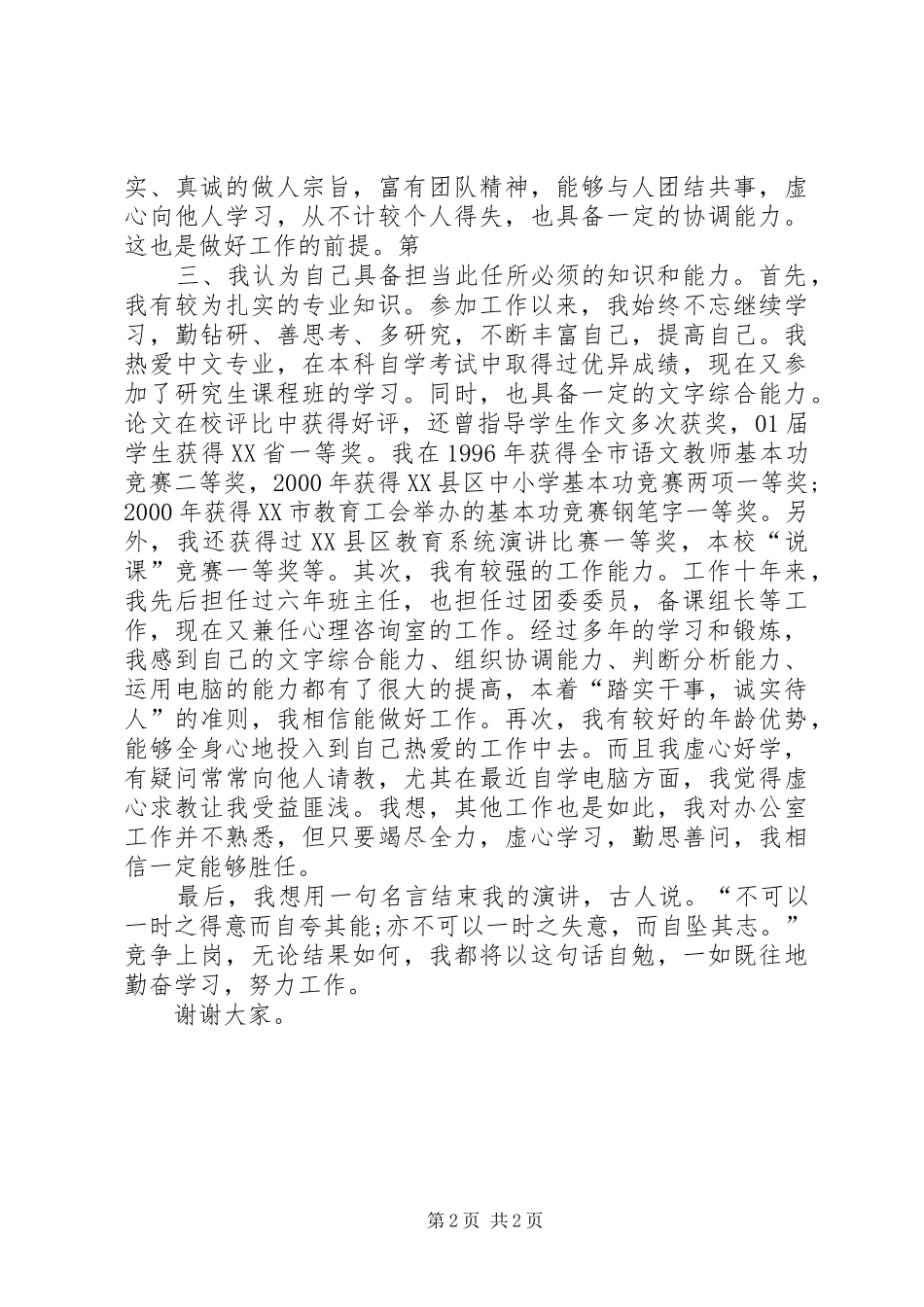 校长办公室主任竞聘演讲范文与校长助理就职演讲范文_第2页