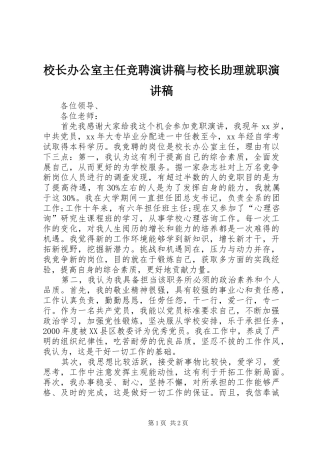 校长办公室主任竞聘演讲范文与校长助理就职演讲范文