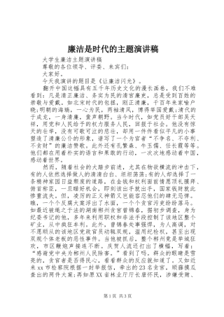 廉洁是时代的主题演讲