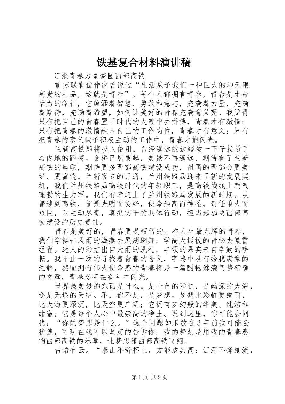 铁基复合材料演讲致辞_第1页